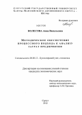 Колесова, Анна Васильевна. Методическое обеспечение процессного подхода к анализу затрат предприятия: дис. кандидат экономических наук: 08.00.12 - Бухгалтерский учет, статистика. Сургут. 2012. 196 с.