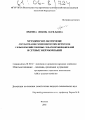 Ярыгина, Любовь Васильевна. Методическое обеспечение согласования экономических интересов сельскохозяйственных товаропроизводителей и сетевых энергокомпаний: дис. кандидат экономических наук: 08.00.05 - Экономика и управление народным хозяйством: теория управления экономическими системами; макроэкономика; экономика, организация и управление предприятиями, отраслями, комплексами; управление инновациями; региональная экономика; логистика; экономика труда. Вологда. 2005. 159 с.