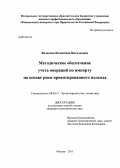 Видасова, Валентина Витальевна. Методическое обеспечение учета операций по импорту на основе риск-ориентированного подхода: дис. кандидат экономических наук: 08.00.12 - Бухгалтерский учет, статистика. Москва. 2013. 182 с.