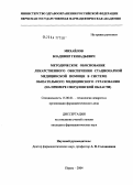 Михайлов, Владимир Геннадьевич. Методическое обоснование лекарственного обеспечения стационарной медицинской помощи в системе обязательного медицинского страхования (на примере Свердловской обл.): дис. кандидат фармацевтических наук: 15.00.01 - Технология лекарств и организация фармацевтического дела. Пермь. 2004. 150 с.