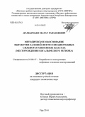 Дулкарнаев, Марат Рафаилевич. Методическое обоснование выработки залежей нефти в неоднородных сильнорасчлененных пластах: месторождения Когалымского региона: дис. кандидат наук: 25.00.17 - Разработка и эксплуатация нефтяных и газовых месторождений. Уфа. 2014. 118 с.