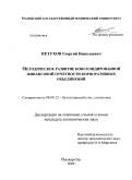 Петухов, Георгий Николаевич. Методическое развитие консолидированной финансовой отчетности корпоративных объединений: дис. кандидат экономических наук: 08.00.12 - Бухгалтерский учет, статистика. Йошкар-Ола. 2009. 177 с.