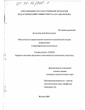 Белов, Евгений Евгеньевич. Методическое сопровождение освоения классической музыки подростками в общеобразовательной школе: дис. кандидат педагогических наук: 13.00.02 - Теория и методика обучения и воспитания (по областям и уровням образования). Москва. 2002. 122 с.