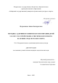 Мусралинова Айжан Хажмуратовна. Методика адаптивного физического воспитания детей 9-10 лет с расстройствами аутистического спектра на основе средств роллер-спорта: дис. кандидат наук: 00.00.00 - Другие cпециальности. ФГБОУ ВО «Поволжский государственный университет физической культуры, спорта и туризма». 2025. 230 с.