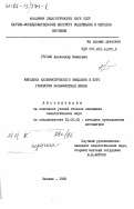 Грузин, Александр Иванович. Методика аксиоматического введения в курс геометрии восьмилетней школы: дис. кандидат педагогических наук: 13.00.02 - Теория и методика обучения и воспитания (по областям и уровням образования). Москва. 1985. 203 с.