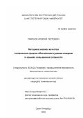 Смирнов, Алексей Сергеевич. Методика анализа качества технических средств обеспечения тушения пожаров в зданиях повышенной этажности: дис. кандидат технических наук: 05.26.03 - Пожарная и промышленная безопасность (по отраслям). Санкт-Петербург. 2002. 155 с.