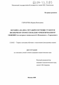 Гончарова, Марина Викторовна. Методика анализа ситуаций в обучении студентов иноязычному профессионально-ориентированному общению: На материале специальностей "Менеджмент", "Управление": дис. кандидат педагогических наук: 13.00.02 - Теория и методика обучения и воспитания (по областям и уровням образования). Москва. 2005. 225 с.