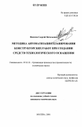 Фисичев, Георгий Витальевич. Методика автоматизации планирования конструкторских работ при создании средств технологического оснащения: дис. кандидат технических наук: 05.02.22 - Организация производства (по отраслям). Москва. 2006. 158 с.