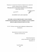 Поляничко, Марк Александрович. Методика автоматизированного обнаружения конфликтов в комплексе программных средств защиты информации компьютерной системы: дис. кандидат технических наук: 05.13.19 - Методы и системы защиты информации, информационная безопасность. Санкт-Петербург. 2013. 135 с.