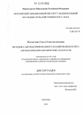 Жигастова, Ольга Константиновна. Методика автоматизированного планирования полёта автоматических космических аппаратов: дис. кандидат технических наук: 05.13.01 - Системный анализ, управление и обработка информации (по отраслям). Москва. 2011. 224 с.