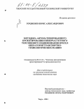 Гордиенко, Борис Александрович. Методика автоматизированного проектирования низкочастотного торсионного подвешивания кресел операторов транспортно-технологических машин: дис. кандидат технических наук: 05.13.12 - Системы автоматизации проектирования (по отраслям). Тверь. 2004. 167 с.