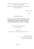 Бредун Илья Сергеевич. Методика автоматизированной диагностики изолирующих стыков на основе оценки и прогнозирования предотказных состояний: дис. кандидат наук: 00.00.00 - Другие cпециальности. ФГБОУ ВО «Приволжский государственный университет путей сообщения». 2025. 190 с.