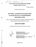 Худяков, Георгий Георгиевич. Методика базовой подготовки юных баскетболистов с ограниченными возможностями: дис. кандидат педагогических наук: 13.00.04 - Теория и методика физического воспитания, спортивной тренировки, оздоровительной и адаптивной физической культуры. Челябинск. 2001. 180 с.