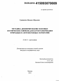 Грищенко, Михаил Юрьевич. Методика дешифрирования тепловых космических снимков для картографирования природных и антропогенных территорий: дис. кандидат наук: 25.00.33 - Картография. Москва. 2015. 199 с.