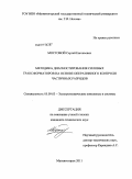 Мостовой, Сергей Евгеньевич. Методика диагностирования силовых трансформаторов на основе оперативного контроля частичных разрядов: дис. кандидат технических наук: 05.09.03 - Электротехнические комплексы и системы. Магнитогорск. 2011. 158 с.