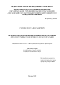Ратенко Олег Александрович. Методика диагностирования технического состояния лопаток турбины ГТД в процессе их эксплуатации: дис. кандидат наук: 05.22.14 - Эксплуатация воздушного транспорта. ФГБОУ ВО «Московский государственный технический университет гражданской авиации». 2022. 115 с.