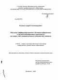 Рузаков, Андрей Александрович. Методика дифференцированного обучения информатике в средней общеобразовательной школе на основе учёта индивидуальных особенностей учащихся: дис. кандидат педагогических наук: 13.00.02 - Теория и методика обучения и воспитания (по областям и уровням образования). Челябинск. 2008. 205 с.