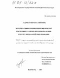 Садовая, Светлана Сергеевна. Методика дифференцированной физической подготовки студенток колледжа на основе конституциональной идентификации: дис. кандидат педагогических наук: 13.00.04 - Теория и методика физического воспитания, спортивной тренировки, оздоровительной и адаптивной физической культуры. Волгоград. 2004. 152 с.
