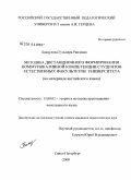 Биккулова, Гульнара Раилевна. Методика дистанционного формирования коммуникативной компетенции студентов естественных факультетов университета: на материале английского языка: дис. кандидат педагогических наук: 13.00.02 - Теория и методика обучения и воспитания (по областям и уровням образования). Санкт-Петербург. 2008. 238 с.