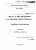 Тихомирова, Юлия Александровна. Методика дистанционного обучения биологии в современной школе: на материале курса "Человек и его здоровье": дис. кандидат наук: 13.00.02 - Теория и методика обучения и воспитания (по областям и уровням образования). Санкт-Петербург. 2014. 190 с.