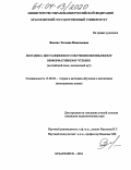 Ямских, Татьяна Николаевна. Методика дистанционного обучения иноязычному информативному чтению: Английский язык, неязыковой вуз: дис. кандидат педагогических наук: 13.00.02 - Теория и методика обучения и воспитания (по областям и уровням образования). Красноярск. 2004. 210 с.
