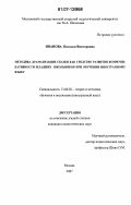 Иванова, Наталья Викторовна. Методика драматизации сказки как средство развития коммуникативности младших школьников при обучении иностранному языку: дис. кандидат педагогических наук: 13.00.02 - Теория и методика обучения и воспитания (по областям и уровням образования). Москва. 2007. 163 с.