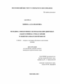 Зимина, Алла Ивановна. Методика эффективного использования цифровых лабораторий на уроках химии в общеобразовательной школе: дис. кандидат педагогических наук: 13.00.02 - Теория и методика обучения и воспитания (по областям и уровням образования). Москва. 2012. 214 с.