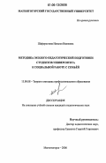 Шафоростова, Наталья Ивановна. Методика эколого-педагогической подготовки студентов университета к социальной работе с семьей: дис. кандидат педагогических наук: 13.00.08 - Теория и методика профессионального образования. Магнитогорск. 2006. 187 с.