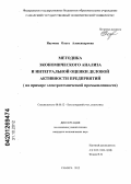 Наумова, Ольга Александровна. Методика экономического анализа и интегральной оценки деловой активности предприятий: на примере электротехнической промышленности: дис. кандидат экономических наук: 08.00.12 - Бухгалтерский учет, статистика. Самара. 2012. 187 с.