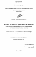 Сергеев, Алексей Анатольевич. Методика экспериментальной оценки динамических воздействий подвижной нагрузки на пролетные строения автодорожных мостов: дис. кандидат технических наук: 05.23.11 - Проектирование и строительство дорог, метрополитенов, аэродромов, мостов и транспортных тоннелей. Москва. 2007. 197 с.