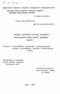 Носаль, Анна Васильевна. Методика экспертизы состояния теплозащиты крупнопанельных жилых зданий, подлежащих ремонту: дис. кандидат технических наук: 05.23.03 - Теплоснабжение, вентиляция, кондиционирование воздуха, газоснабжение и освещение. Киев. 1984. 206 с.