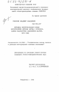 Теплухин, Владимир Клавдиевич. Методика электроразведки рудных месторождений методом заряда с использованием квадратурных компонентов магнитного поля: дис. кандидат геолого-минералогических наук: 04.00.12 - Геофизические методы поисков и разведки месторождений полезных ископаемых. Свердловск. 1984. 157 с.