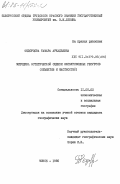 Федорцова, Тамара Аркадьевна. Методика эстетической оценки экскурсионных ресурсов (объектов и местностей): дис. кандидат географических наук: 11.00.02 - Экономическая, социальная и политическая география. Минск. 1985. 175 с.