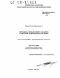 Вотрин, Роман Владимирович. Методика финансового анализа в системе банковского надзора: дис. кандидат экономических наук: 08.00.12 - Бухгалтерский учет, статистика. Москва. 2004. 197 с.