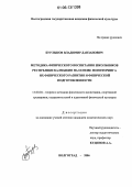 Бурлыков, Владимир Данзанович. Методика физического воспитания школьников Республики Калмыкия на основе мониторинга их физического развития и физической подготовленности: дис. кандидат педагогических наук: 13.00.04 - Теория и методика физического воспитания, спортивной тренировки, оздоровительной и адаптивной физической культуры. Волгоград. 2006. 162 с.