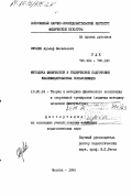Суслин, Адольф Васильевич. Методика физической и технической подготовки квалифицированных конькобежцев: дис. кандидат педагогических наук: 13.00.04 - Теория и методика физического воспитания, спортивной тренировки, оздоровительной и адаптивной физической культуры. Москва. 1984. 167 с.