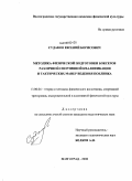 Судаков, Евгений Борисович. Методика физической подготовки боксеров различной спортивной квалификации и тактических манер ведения поединка: дис. кандидат педагогических наук: 13.00.04 - Теория и методика физического воспитания, спортивной тренировки, оздоровительной и адаптивной физической культуры. Волгоград. 2008. 154 с.