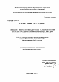 Терехова, Мария Александровна. Методика физической подготовки танцоров 10-11 лет на этапе начальной спортивной специализации: дис. кандидат педагогических наук: 13.00.04 - Теория и методика физического воспитания, спортивной тренировки, оздоровительной и адаптивной физической культуры. Волгоград. 2008. 168 с.