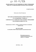 Файзуллина, Лилия Радифовна. Методика формирования башкирской речи у русскоязычных учащихся в первом классе общеобразовательных учреждений Республики Башкортостан: дис. кандидат педагогических наук: 13.00.02 - Теория и методика обучения и воспитания (по областям и уровням образования). Москва. 2006. 208 с.