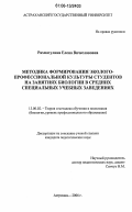 Рахматулина, Елена Вячеславовна. Методика формирования эколого-профессиональной культуры студентов на занятиях биологии в средних специальных учебных заведениях: дис. кандидат педагогических наук: 13.00.02 - Теория и методика обучения и воспитания (по областям и уровням образования). Астрахань. 2006. 180 с.