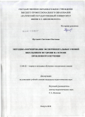 Пустовит, Светлана Олеговна. Методика формирования экспериментальных умений школьников по химии на основе проблемного обучения: дис. кандидат педагогических наук: 13.00.02 - Теория и методика обучения и воспитания (по областям и уровням образования). Калуга. 2010. 234 с.