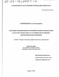 Андрющенко, Алла Рудольфовна. Методика формирования элементов профессиональной культуры специалиста в условиях школ физико-математического профиля: дис. кандидат педагогических наук: 13.00.08 - Теория и методика профессионального образования. Тамбов. 2003. 187 с.