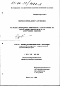 Спирина, Ирина Константиновна. Методика формирования физической готовности детей дошкольного возраста к обучению в школе: дис. кандидат педагогических наук: 13.00.04 - Теория и методика физического воспитания, спортивной тренировки, оздоровительной и адаптивной физической культуры. Волгоград. 2000. 197 с.