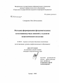 Сницаренко, Инна Вячеславовна. Методика формирования фундаментальных естественнонаучных понятий у студентов педагогического колледжа: дис. кандидат педагогических наук: 13.00.02 - Теория и методика обучения и воспитания (по областям и уровням образования). Троицк. 2009. 230 с.