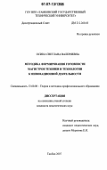 Осина, Светлана Валериевна. Методика формирования готовности магистров техники и технологии к инновационной деятельности: дис. кандидат педагогических наук: 13.00.08 - Теория и методика профессионального образования. Тамбов. 2007. 222 с.