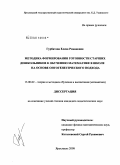 Гурбатова, Елена Романовна. Методика формирования готовности старших дошкольников к обучению математике в школе на основе онтогенетического подхода: дис. кандидат педагогических наук: 13.00.02 - Теория и методика обучения и воспитания (по областям и уровням образования). Ярославль. 2008. 204 с.