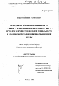 Юдаков, Сергей Германович. Методика формирования готовности учащихся школ физико-математического профиля к профессиональной деятельности в условиях современной информационной среды: дис. кандидат педагогических наук: 13.00.02 - Теория и методика обучения и воспитания (по областям и уровням образования). Тамбов. 1998. 219 с.