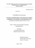 Гладышева, Наталия Николаевна. Методика формирования грамматических навыков говорения на начальной ступени языкового вуза: на материале видо-временных форм английского глагола: дис. кандидат педагогических наук: 13.00.02 - Теория и методика обучения и воспитания (по областям и уровням образования). Липецк. 2008. 251 с.