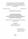 Кафтайлова, Наталья Александровна. Методика формирования грамматической компетенции как средства межкультурной коммуникации: языковой вуз, немецкий язык: дис. кандидат педагогических наук: 13.00.02 - Теория и методика обучения и воспитания (по областям и уровням образования). Москва. 2010. 201 с.