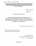 Мазаев, Антон Викторович. Методика формирования и изучения объектов природных комплексов крупных мегаполисов: На примере природного комплекса Москвы и ландшафтного заказника "Теплый Стан": дис. кандидат геолого-минералогических наук: 25.00.36 - Геоэкология. Москва. 2004. 196 с.